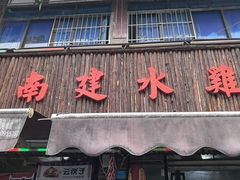 -云南建水鸡脚王烧烤(商贸路店)
