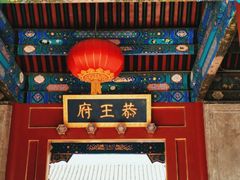 -恭王府博物馆