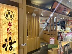 -回转寿司 活美登利(池袋西武店)