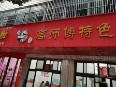 -高师傅特色米粉汤包(建设路店)