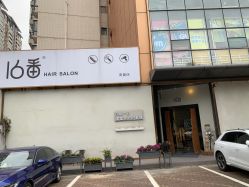 -十六番发型师事务所