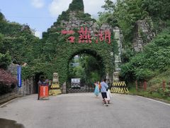 -石燕湖生态旅游景区