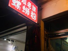 -娇姐老牌螺蛳粉(雅儒路店)
