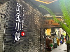 门面-邱金小炒·30 年盐帮江湖菜(自贡店)