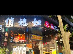 -俏媳妇火锅(宽窄巷子店)