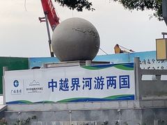 -大清国一号界碑