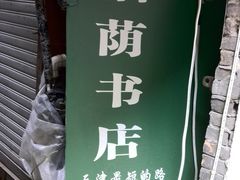 -福荫书店