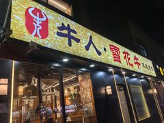 -牛人·雪花牛·木炭烤肉(昆山陆家店)
