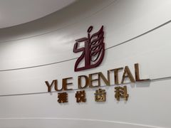 -雅悦齿科(顾村公园店)