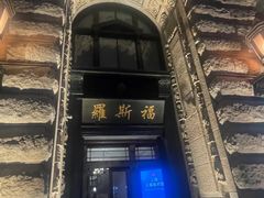 -罗斯福色戒酒吧(外滩店)