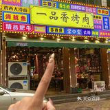 🔥珠海柠溪藏不住了！一品香烤肉香到排队也要
