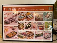 -米阿糯糕团•酒酿•甜品(莫愁店)
