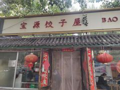 -宝源饺子(麦子店街店)