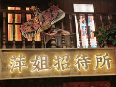 -萍姐火锅·公路夜市(南京新街口店)