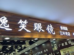 -三叶眼镜城批发市场(上海火车站店)