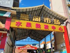 -曼阁市场水果批发市场