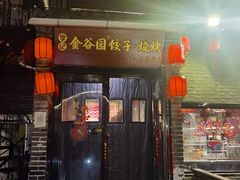 -金谷园饺子·烧烤(人大总店)