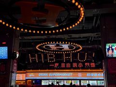 -HIB HUB公社(解放西路店)