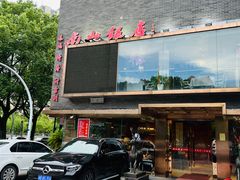 门面-南山饭店(阳明古镇店)
