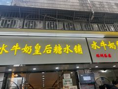 -水牛奶皇后糖水铺(深圳总店)