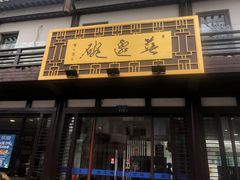 门面-兰边碗(鼓楼店)
