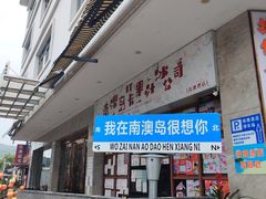 -南澳岛打卡果汁冰公司