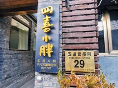 门面-四喜小胖·北京涮肉(五道营店)