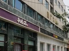 -和合谷(长虹桥店)