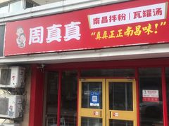 门面-周真真南昌拌粉·瓦罐汤(敦化路店)