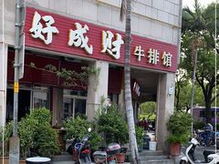 门面-好成财牛排馆(涂门街总店)