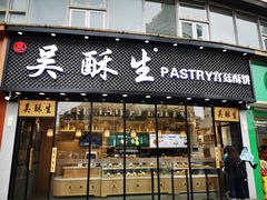 门面-吴酥生宫廷酥饼(韶山北路店)