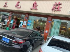 门面-三毛鱼庄(威连路店)
