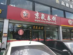 门面-京氣春饼(机场店)