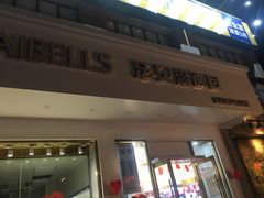 门面-法贝滋动物奶油蛋糕(广益哥伦布店)