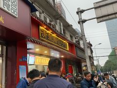 门面-清泉阁包子铺(中山路店)
