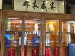 -那家小馆•北京菜•烤鸭(香山店)