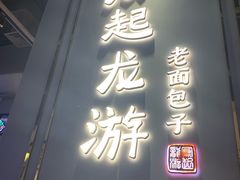 -凤起龙游老面包子(凯德晶品店)