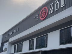 -双合园·海鲜水饺青岛菜(九水东路店)