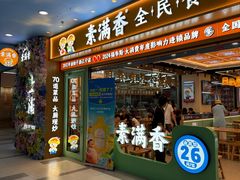 -素满香·全民食养自助(长宁龙之梦店)