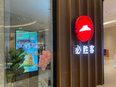 -必胜客(世欧广场店)