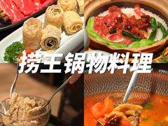 -捞王锅物料理(金华义乌之心店)