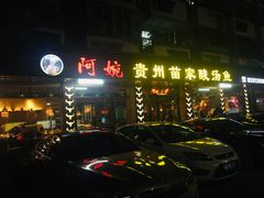 -阿婉贵州苗家酸汤鱼(梅林店)