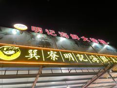 -明记海鲜大排档(巽寮湾店)