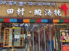-田村·酸汤鲜牦牛肉火锅(布达拉宫广场店)