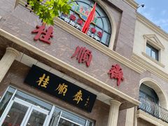 -芦庄子桂顺斋(和平路总店)