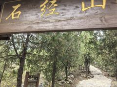 -石经山风景区