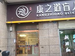 -康之道盲人按摩(二七路No.5店)