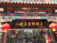 门面-清真·二嫂子煎饼果子(鼓楼旗舰形象店)