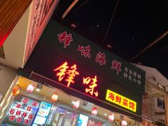 门面-锋味海鲜菜馆