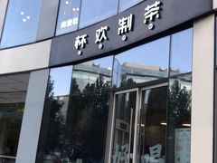 门面-杯欢制茶(三里屯店)